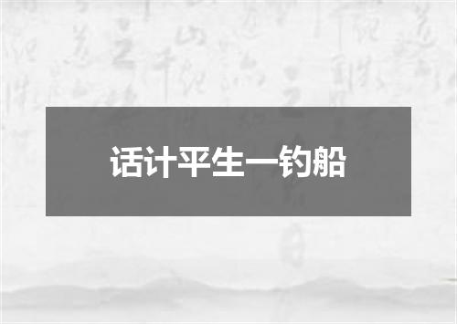 话计平生一钓船