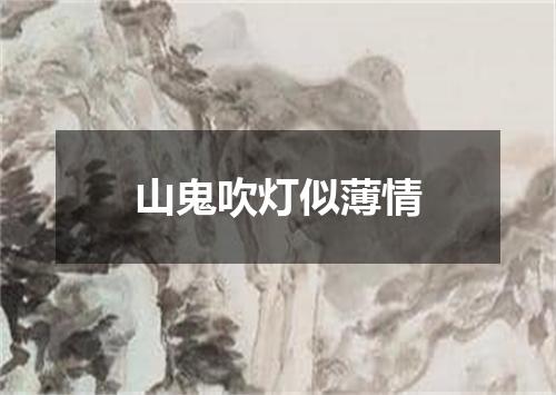 山鬼吹灯似薄情