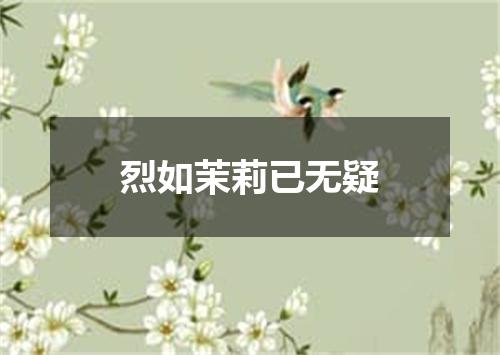 烈如茉莉已无疑