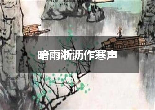 暗雨淅沥作寒声