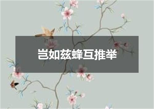 岂如兹蜂互推举