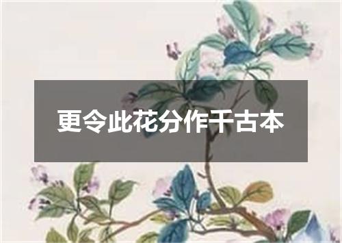 更令此花分作千古本