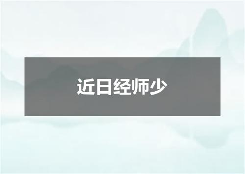 近日经师少