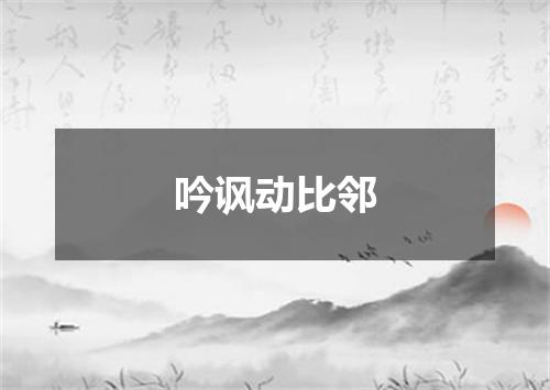 吟讽动比邻