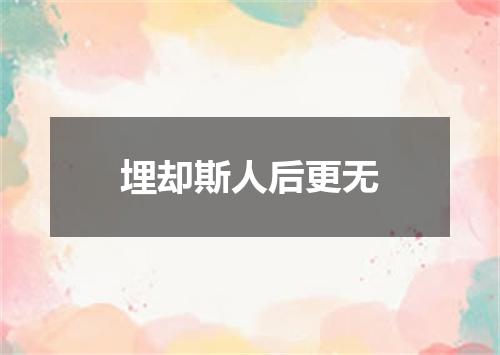 埋却斯人后更无