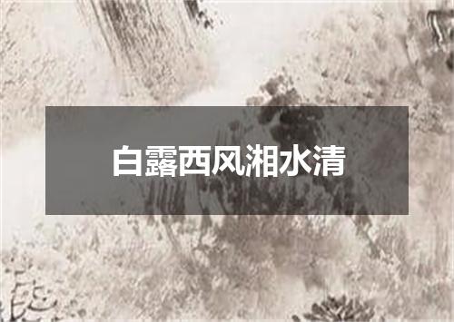 白露西风湘水清