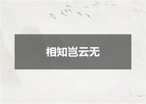 相知岂云无