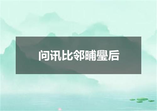 问讯比邻晡璺后