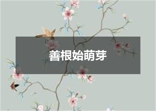 善根始萌芽