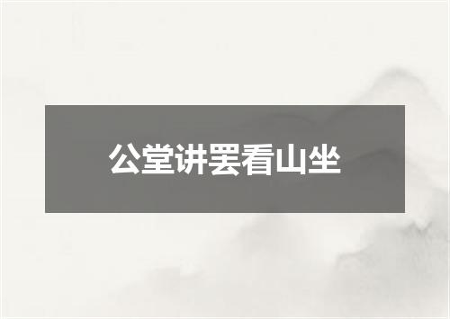 公堂讲罢看山坐