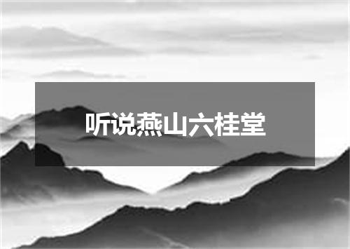 听说燕山六桂堂