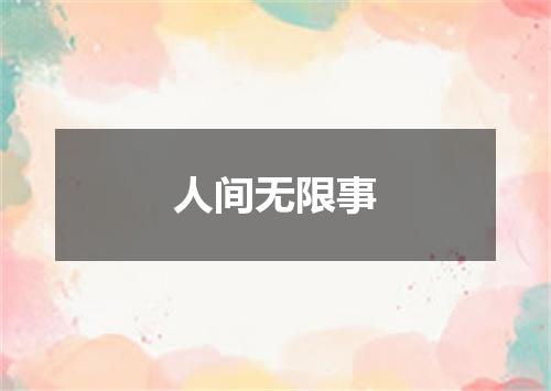 人间无限事