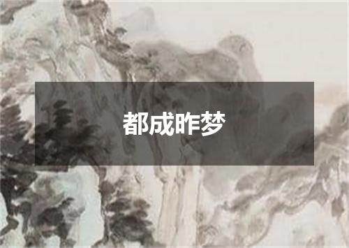 都成昨梦