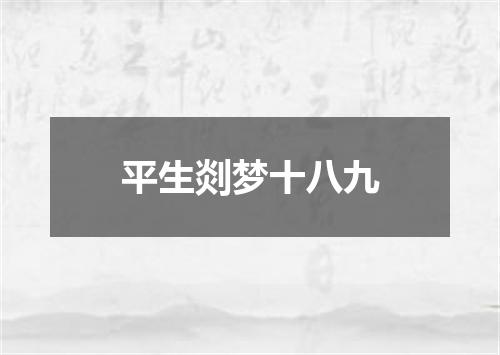 平生剡梦十八九