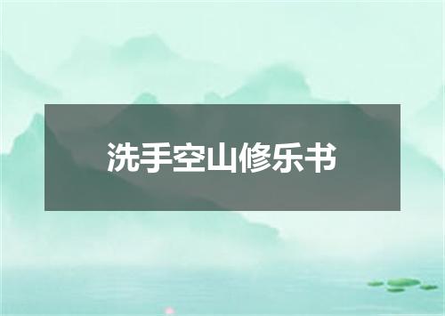 洗手空山修乐书