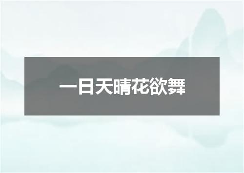 一日天晴花欲舞