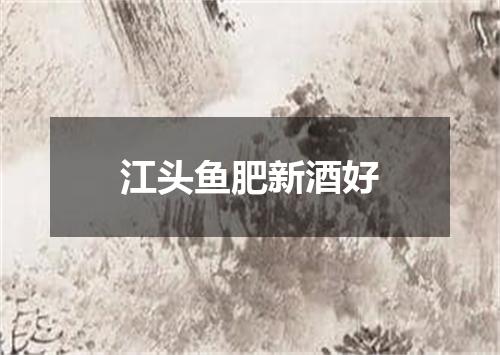 江头鱼肥新酒好