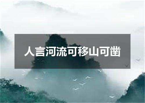 人言河流可移山可凿