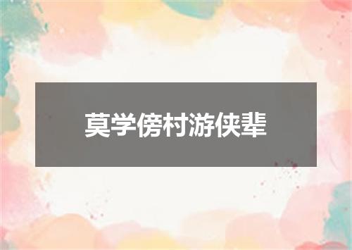 莫学傍村游侠辈