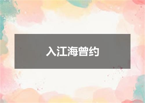 入江海曾约