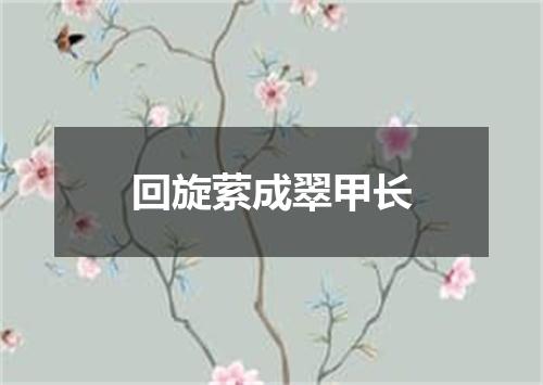 回旋萦成翠甲长