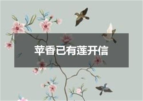 苹香已有莲开信