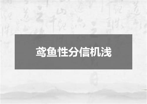 鸢鱼性分信机浅