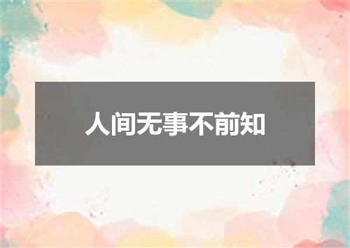 人间无事不前知