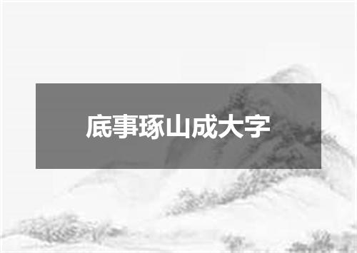 底事琢山成大字