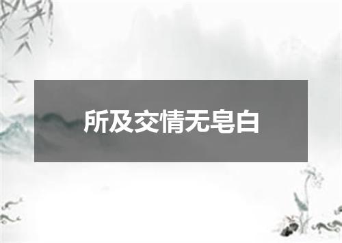 所及交情无皂白