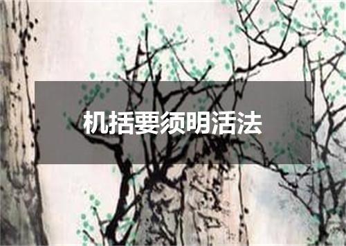 机括要须明活法