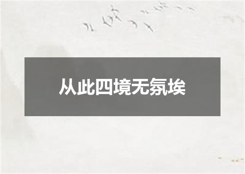 从此四境无氛埃