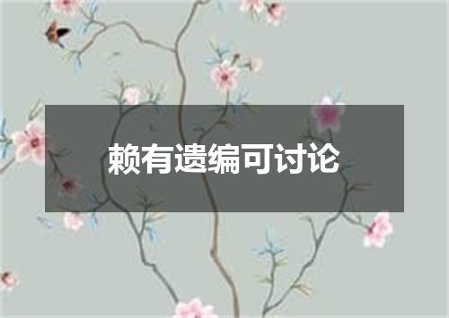 赖有遗编可讨论