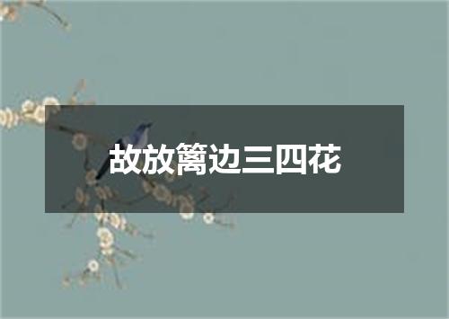 故放篱边三四花