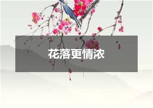 花落更情浓