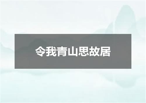 令我青山思故居