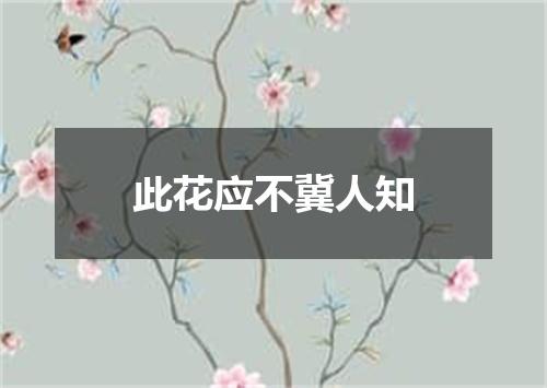 此花应不冀人知