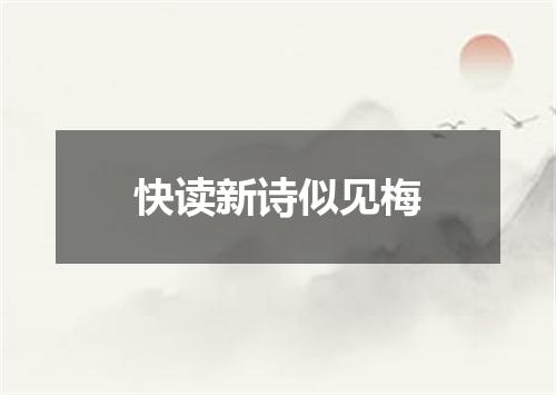 快读新诗似见梅