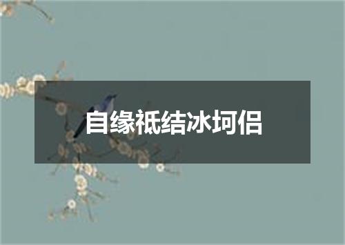 自缘祗结冰坷侣