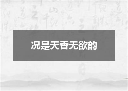 况是天香无欲韵