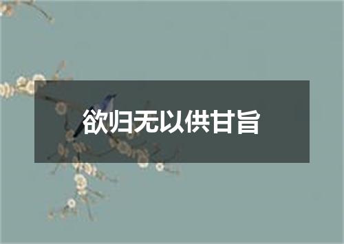 欲归无以供甘旨