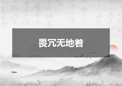 畏冗无地着