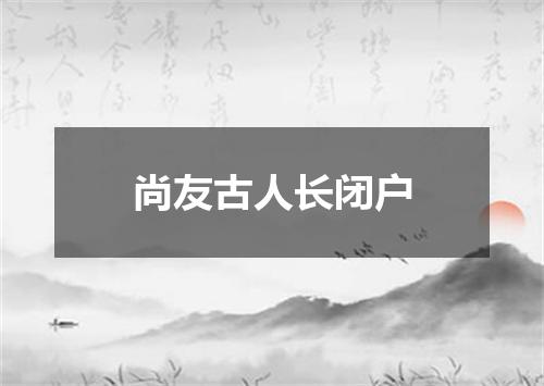 尚友古人长闭户