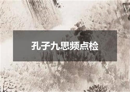 孔子九思频点检