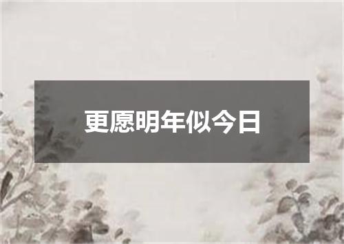 更愿明年似今日