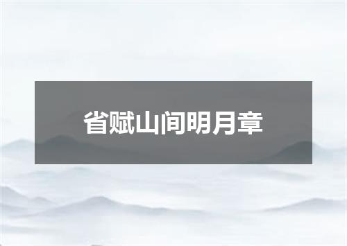 省赋山间明月章