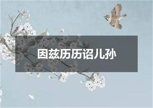 因兹历历诏儿孙