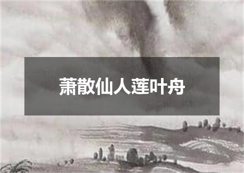 萧散仙人莲叶舟