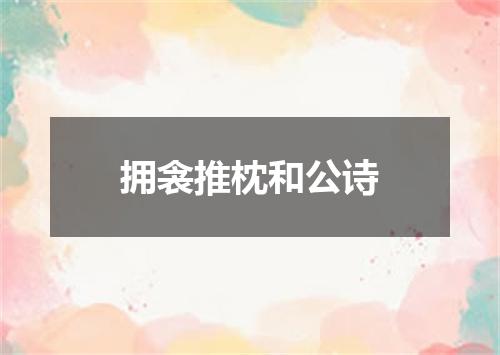 拥衾推枕和公诗