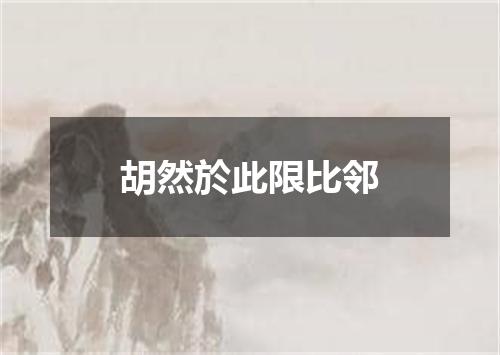 胡然於此限比邻